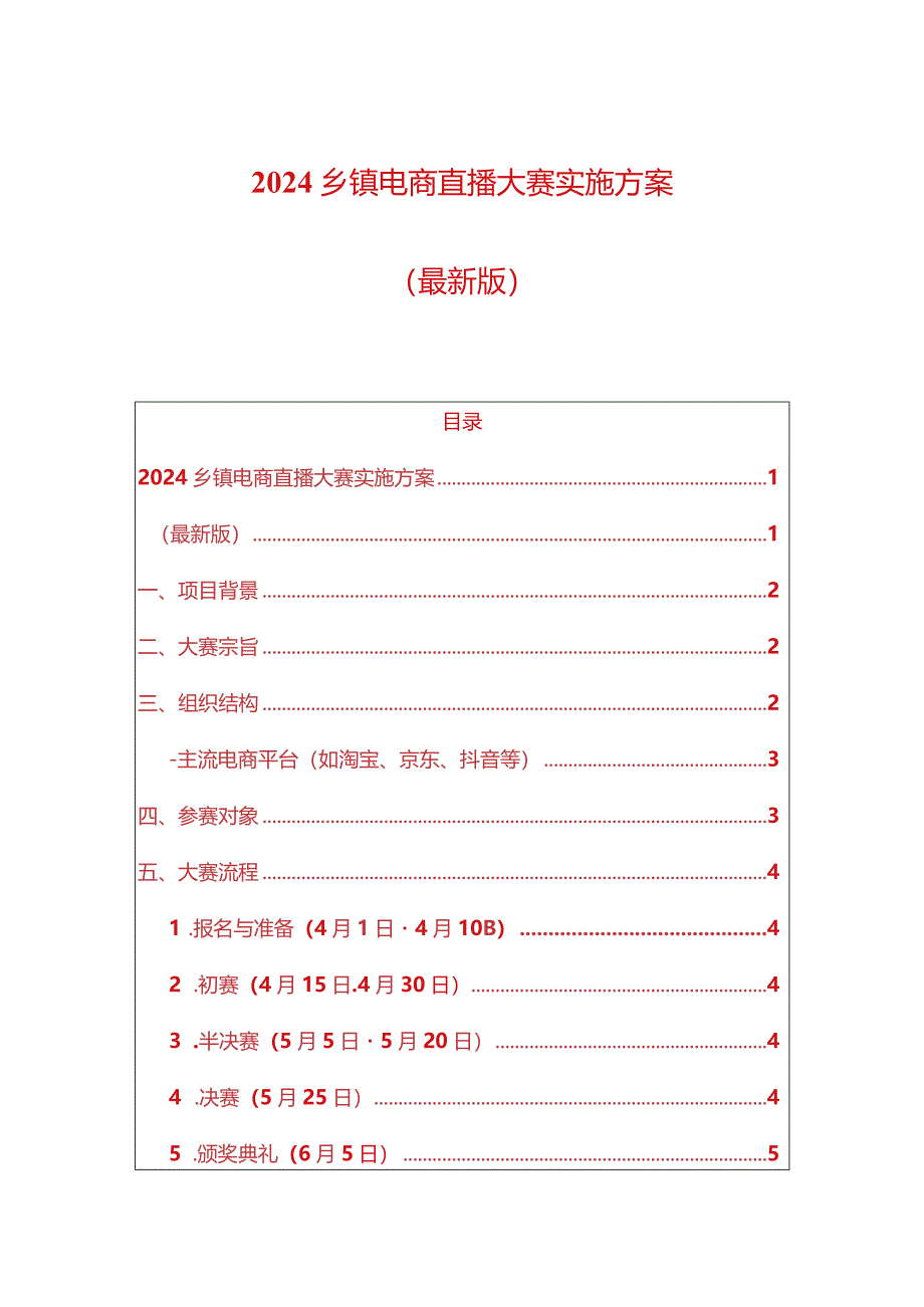 2024乡镇电商直播大赛实施方案.docx_第1页