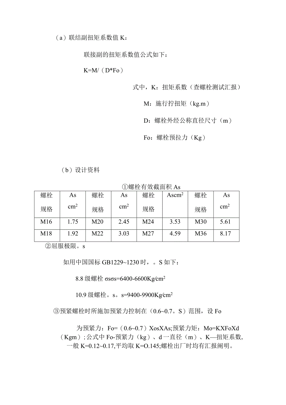 高强螺栓安装与法兰贴合面工艺要求指南.docx_第3页