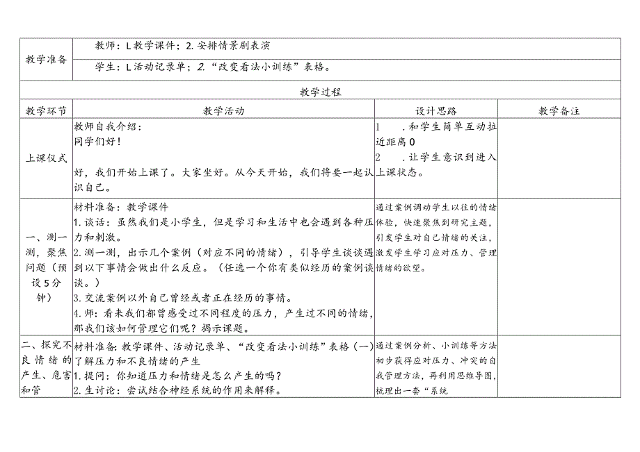 教科版五年级科学上册第四单元第六课时教学设计学会管理和控制自己.docx_第2页