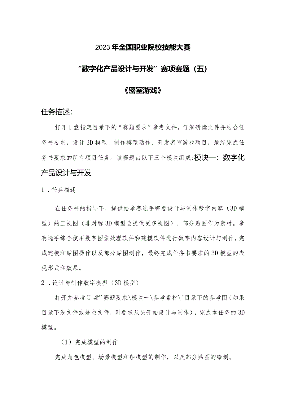 （全国职业技能比赛：高职）GZ074数字化产品设计与开发赛项赛题第5套.docx_第1页