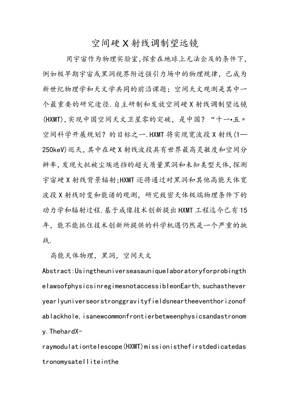 空间硬Ｘ射线调制望远镜.docx_第1页