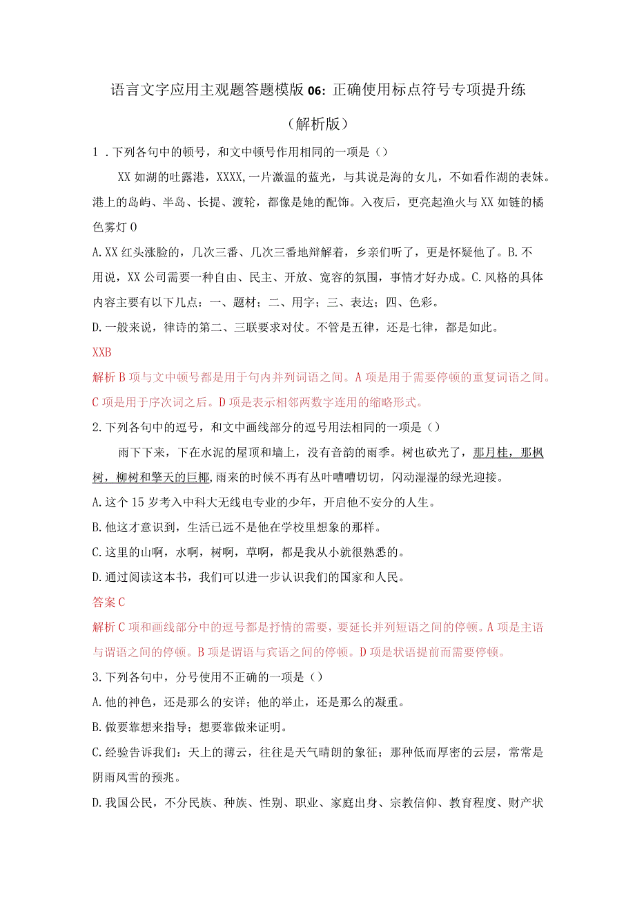 语言文字应用主观题答题模版06：正确使用标点符号专项提升练（解析版）公开课教案教学设计课件资料.docx_第1页