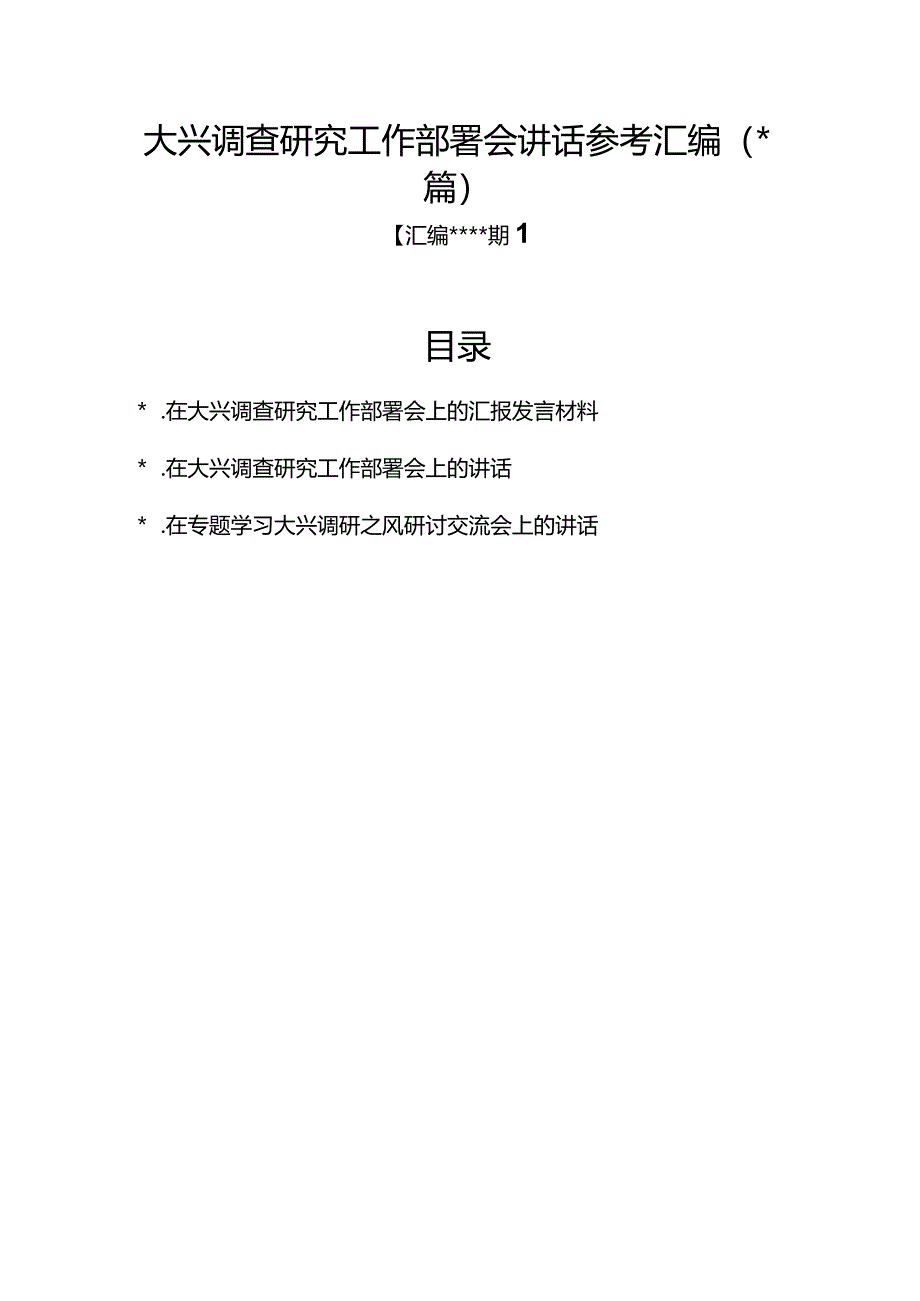 汇编1350期-大兴调查研究工作部署会讲话参考汇编（3篇）【】.docx_第1页