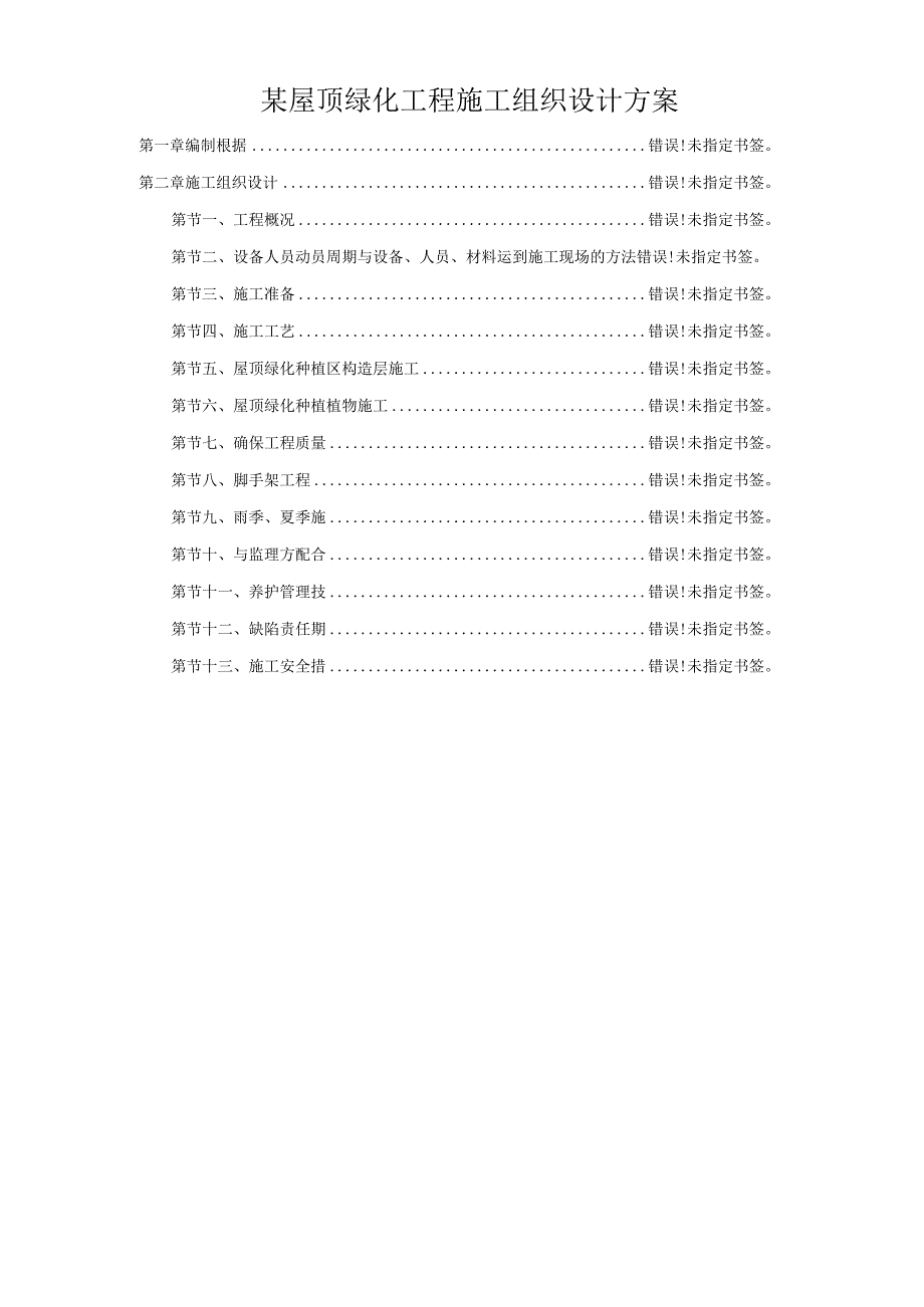 某屋顶绿化工程施工组织设计方案.docx_第1页