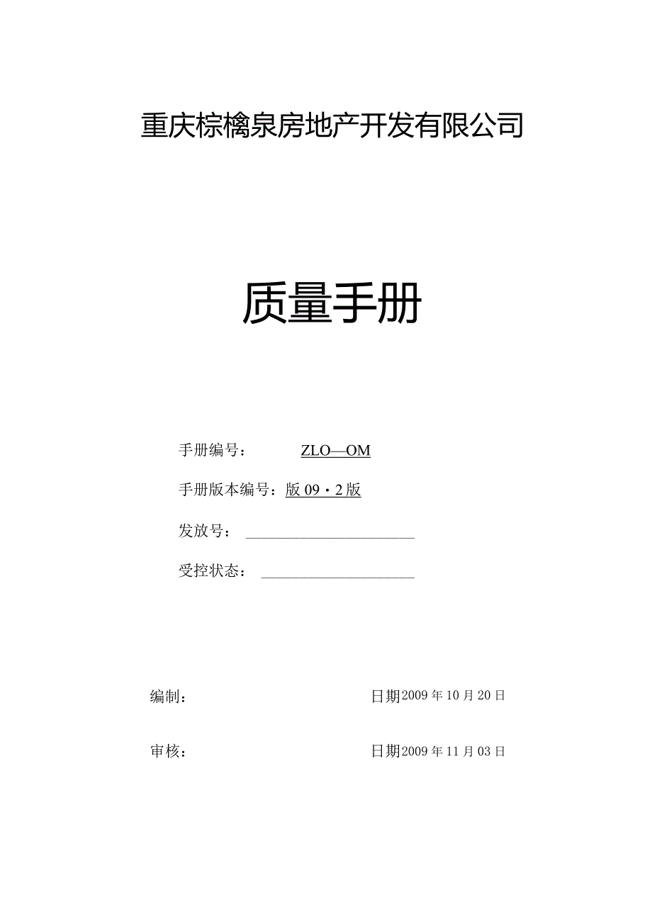 某房地产开发有限公司质量手册管理体系文件最新版本.docx_第1页