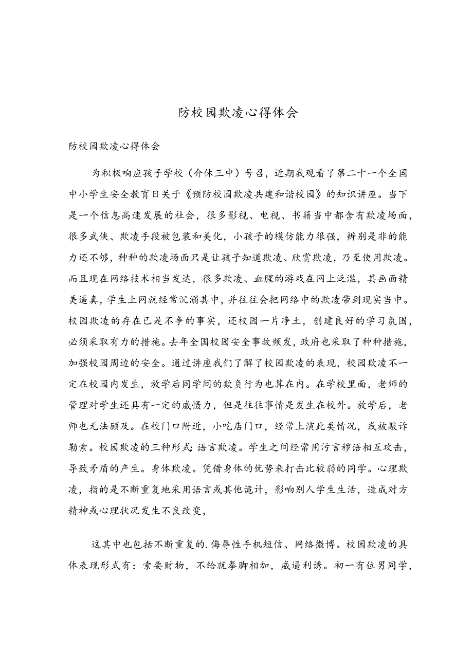 防校园欺凌心得体会.docx_第1页