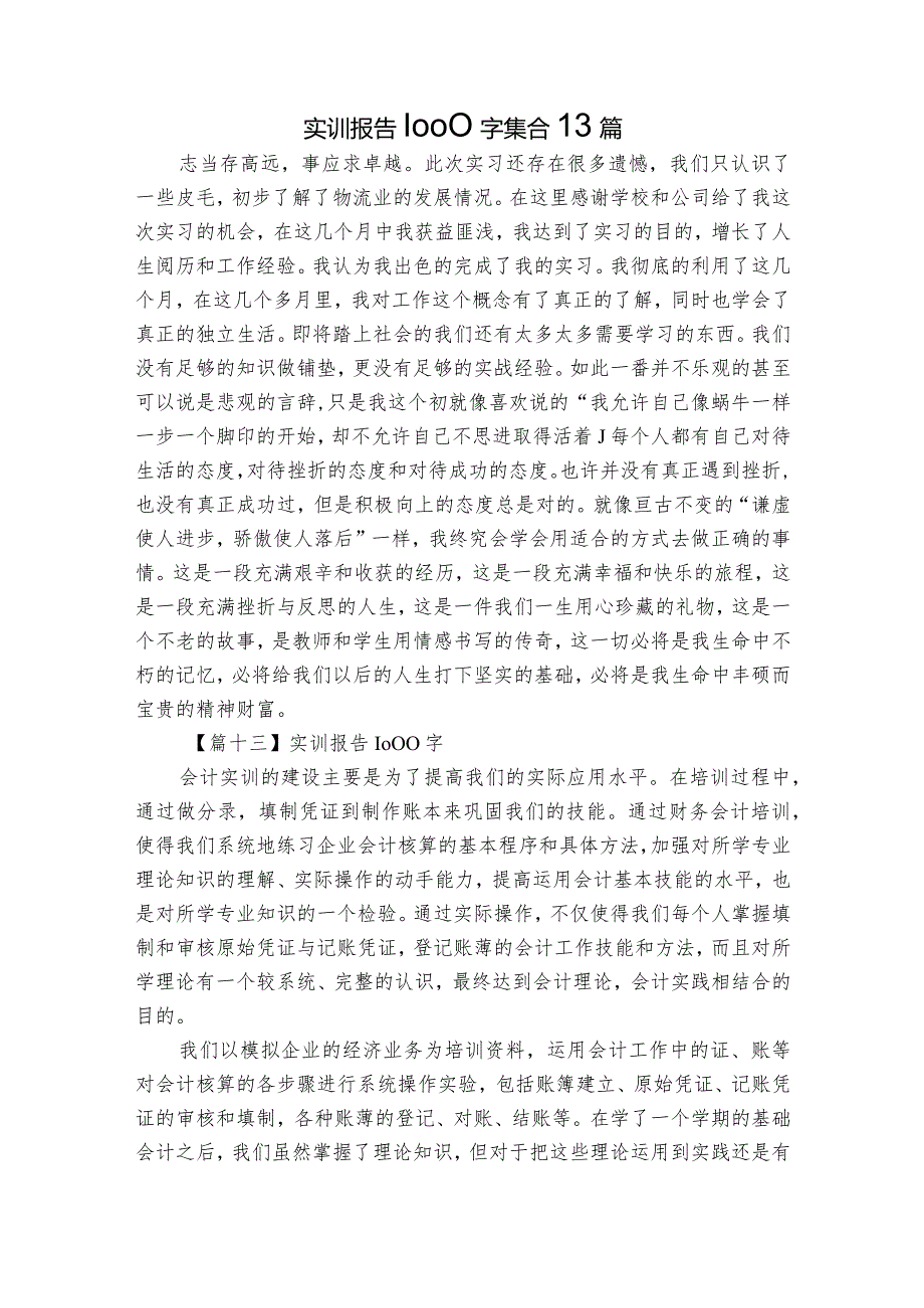 实训报告1000字集合13篇.docx_第1页