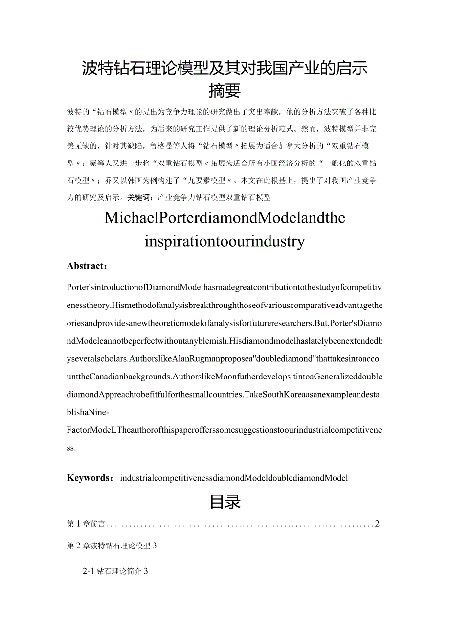 波特钻石理论模型[Michael_Porter_diamond_Model].docx_第1页