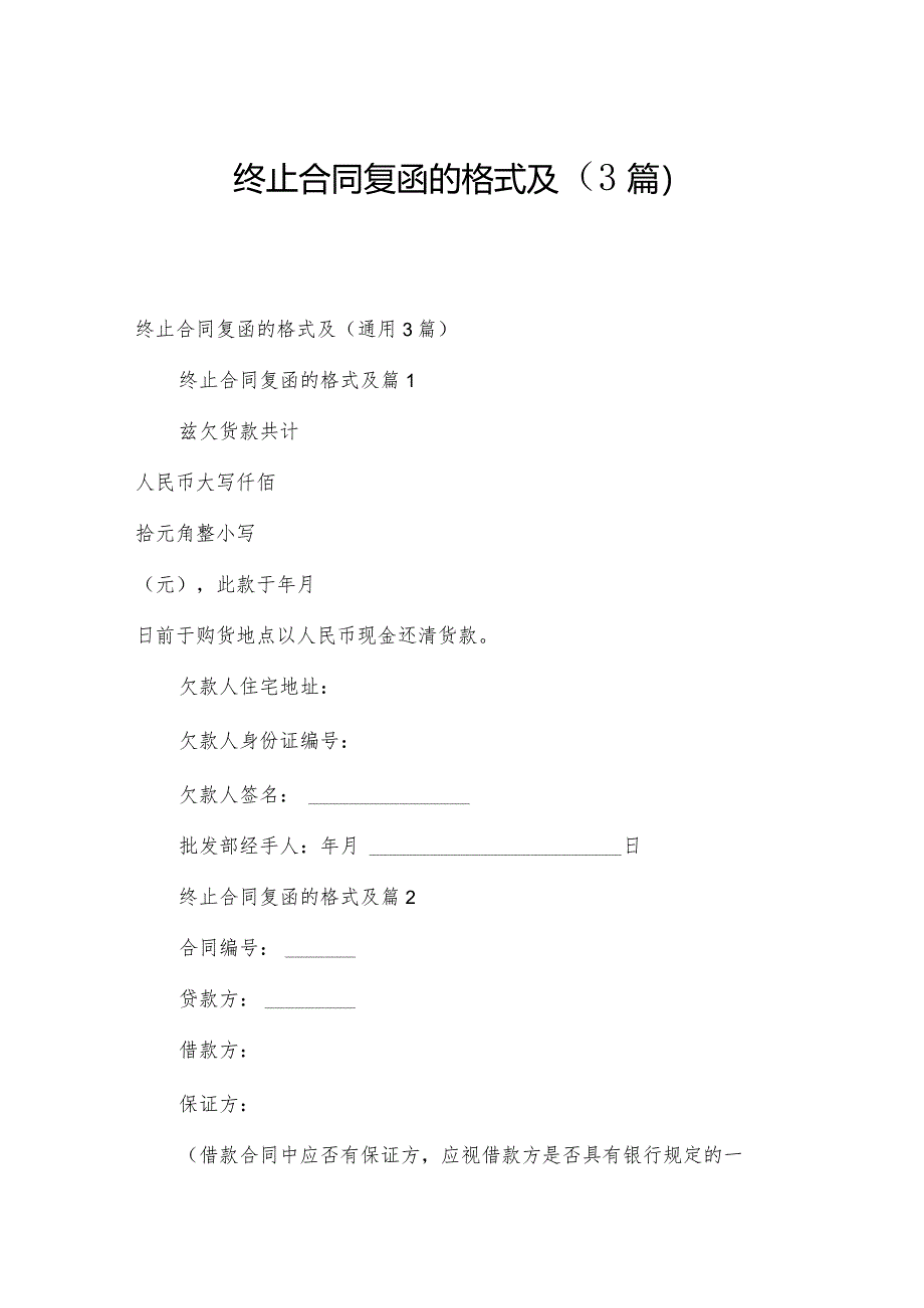 终止合同复函的格式及（3篇）.docx_第1页