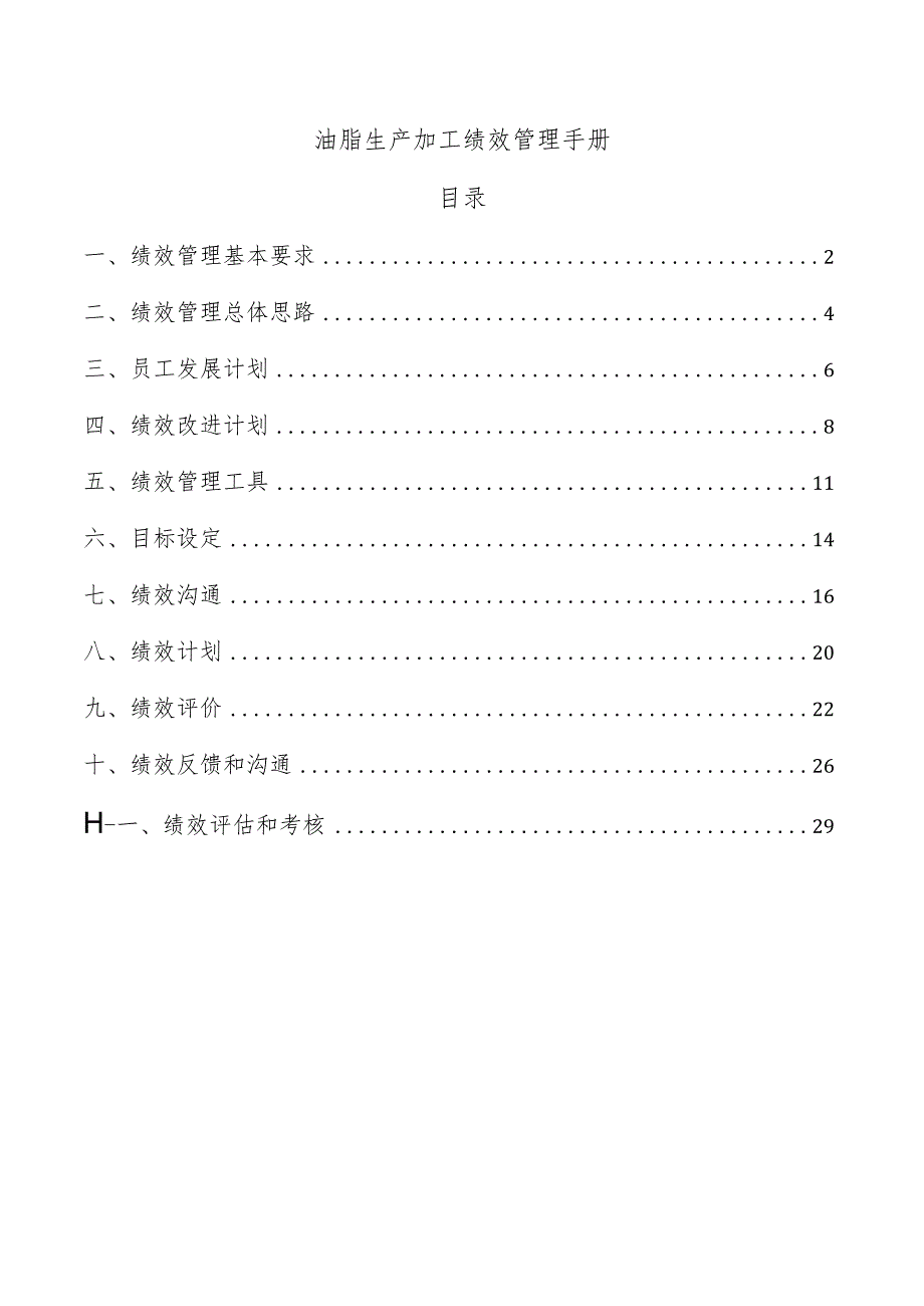 油脂生产加工绩效管理手册.docx_第1页