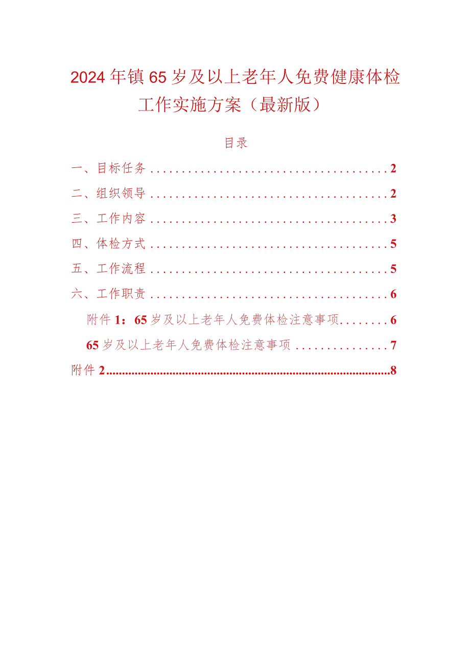 2024年镇65岁及以上老年人免费健康体检工作实施方案（最新版）.docx_第1页