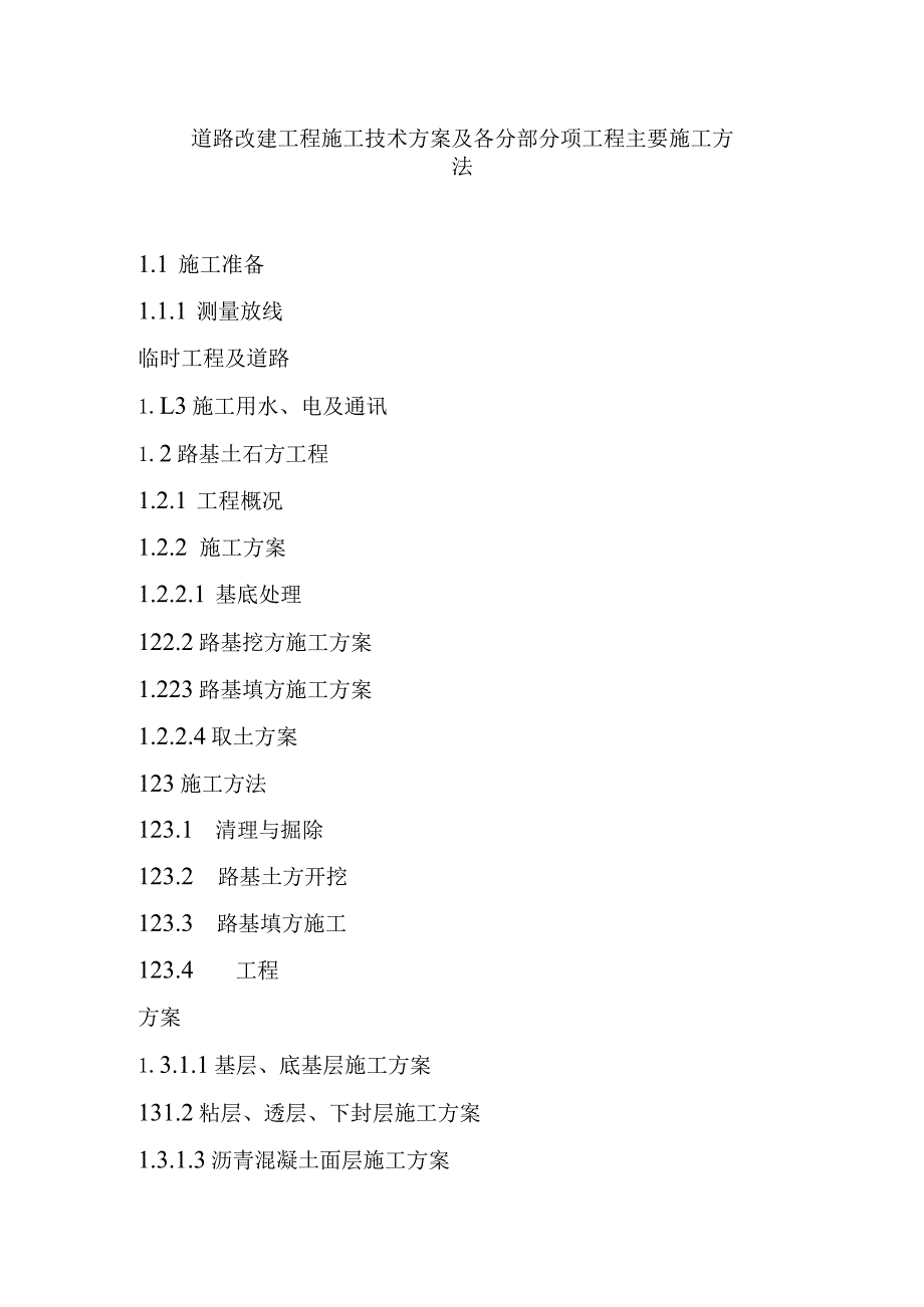 道路改建工程施工技术方案及各分部分项工程主要施工方法.docx_第1页