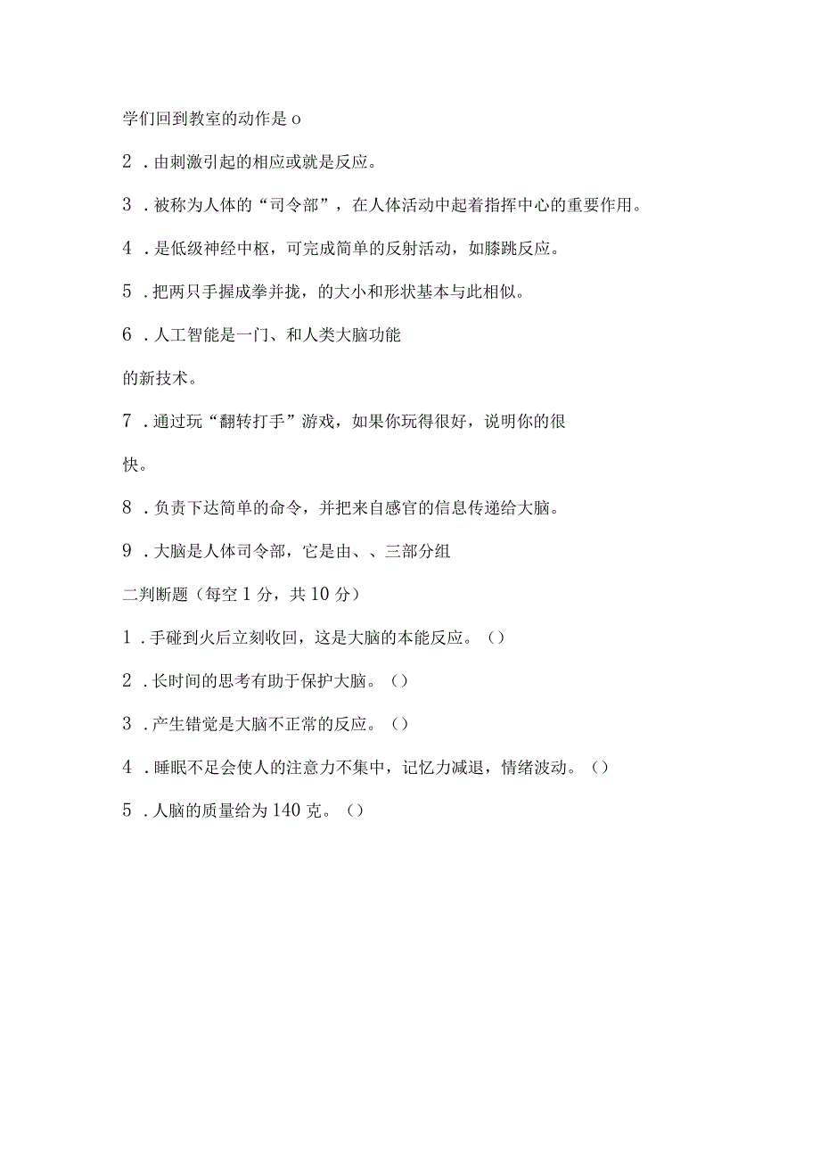 苏教版小学五年级科学下册《第五单元：人体司令部》自学练习题及答案.docx_第2页