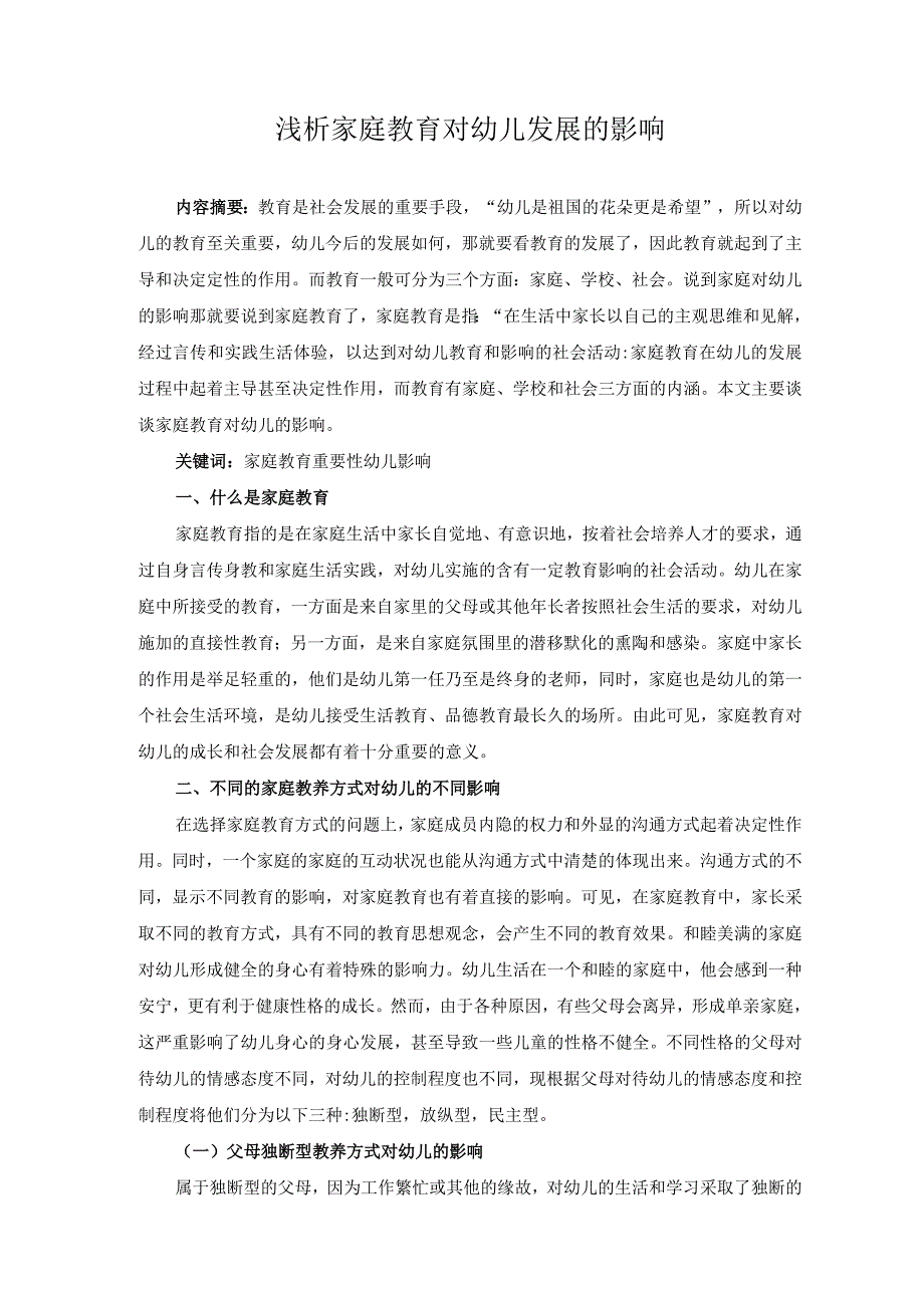 浅析家庭教育对幼儿发展的影响.docx_第1页