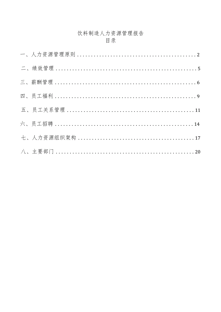 饮料制造人力资源管理报告.docx_第1页