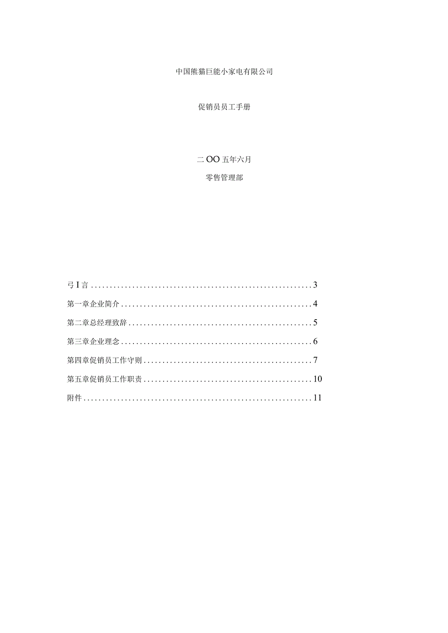 某家电有限公司促销员员工手册doc8).docx_第1页