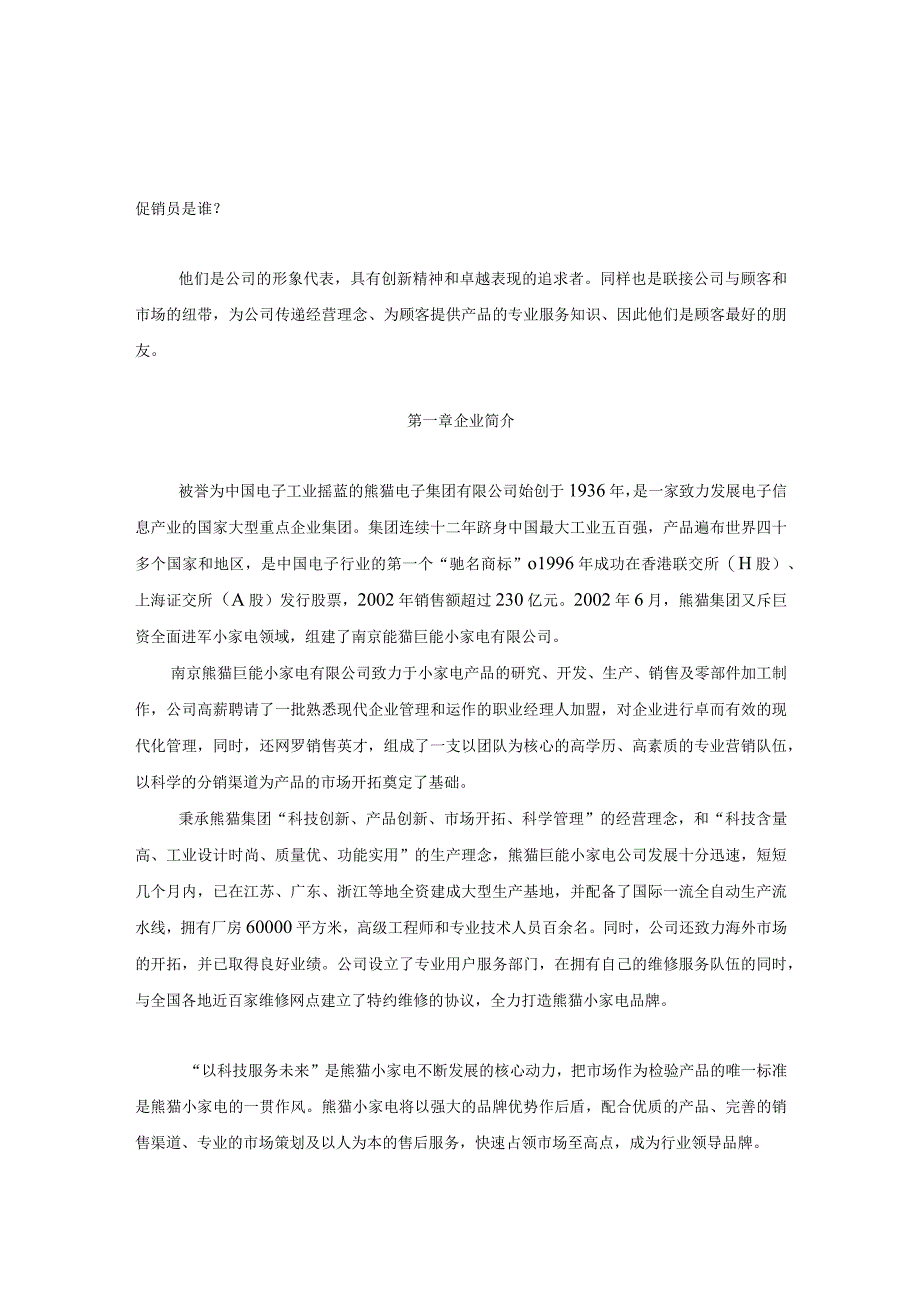 某家电有限公司促销员员工手册doc8).docx_第2页