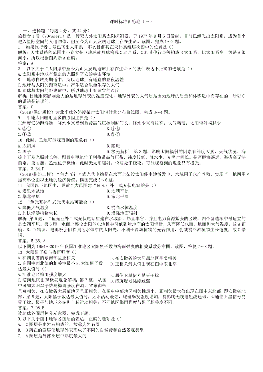 课时规范训练3宇宙中的地球、太阳对地球的影响与地球的圈层结构.docx_第1页