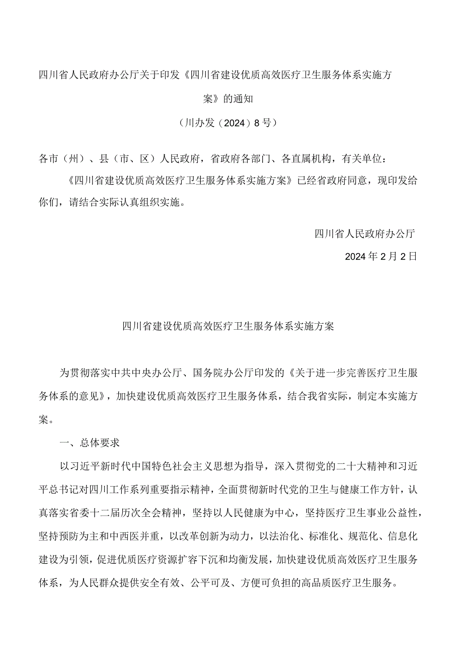 《四川省建设优质高效医疗卫生服务体系实施方案》.docx_第1页