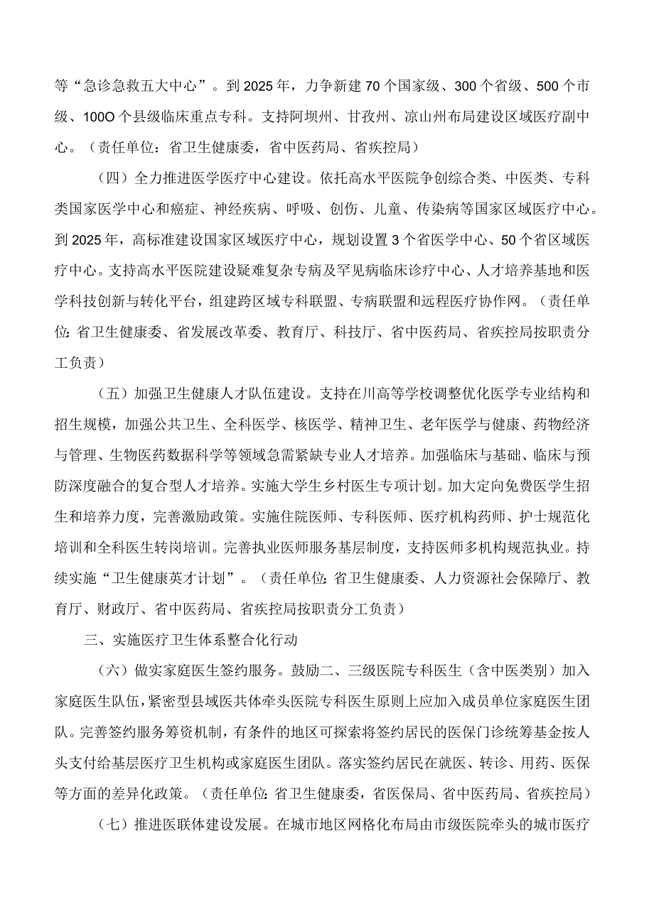 《四川省建设优质高效医疗卫生服务体系实施方案》.docx_第3页