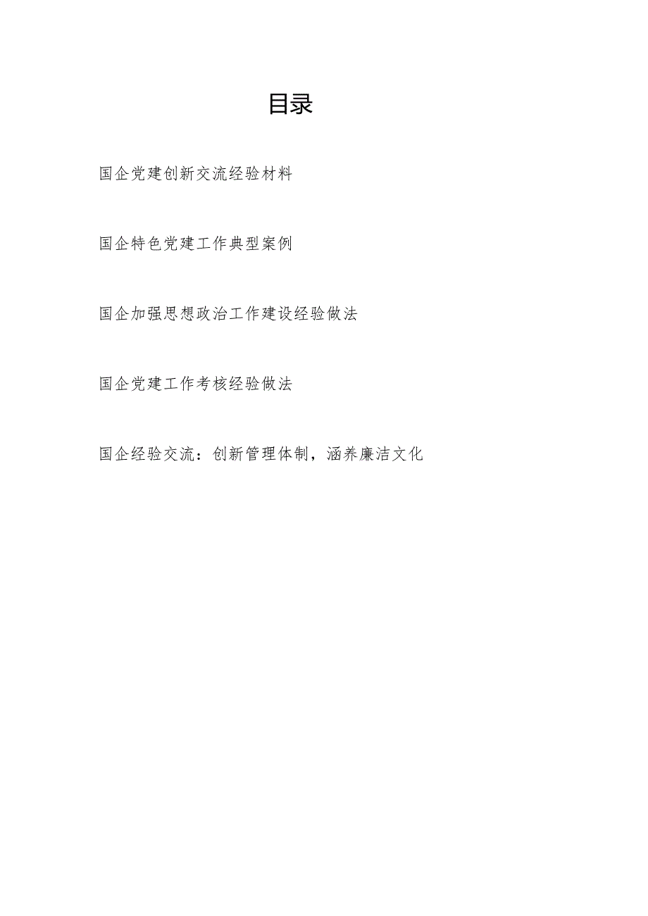 2024国企党建工作经验做法经验交流材料5篇.docx_第1页