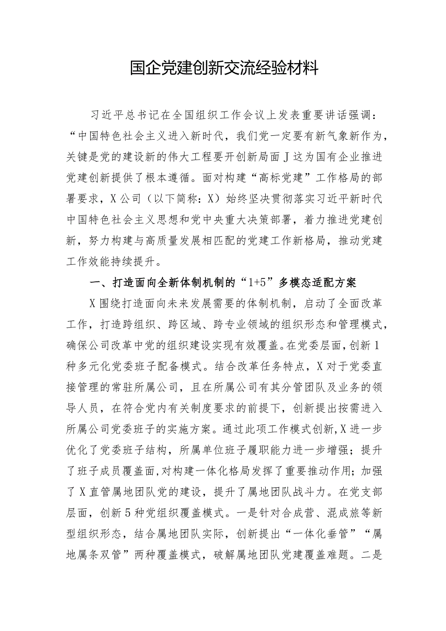 2024国企党建工作经验做法经验交流材料5篇.docx_第2页