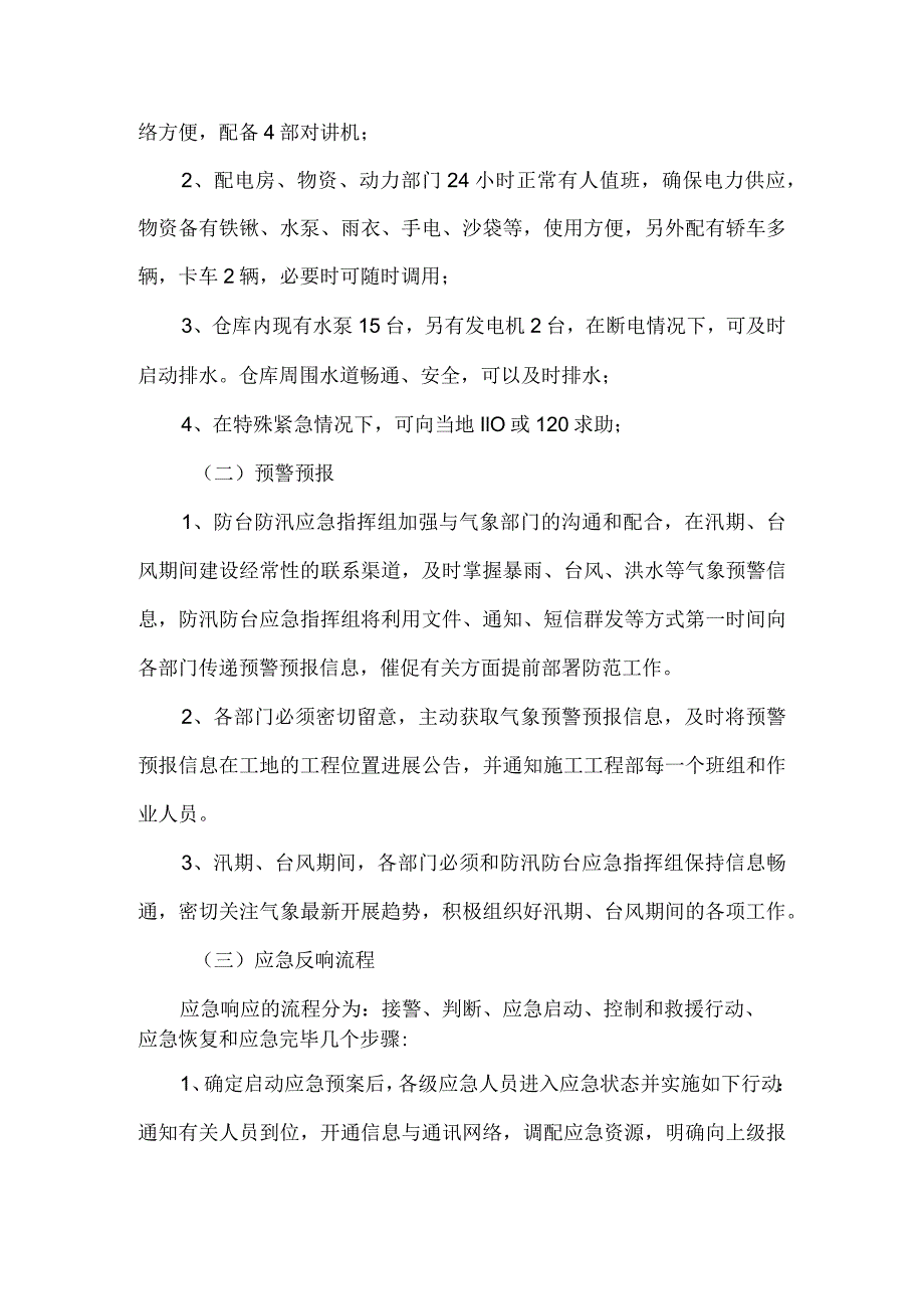 防台防汛应急救援预案.docx_第2页