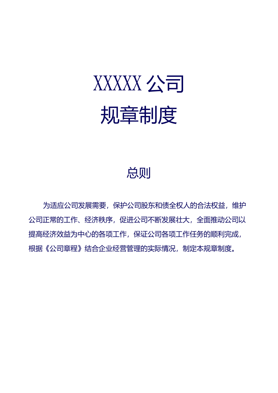 某房地产公司规章制度范本.docx_第1页