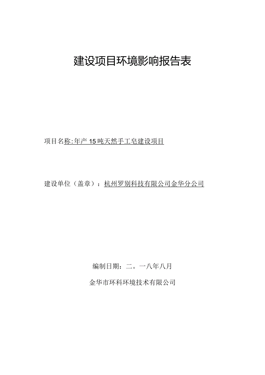 杭州罗别科技有限公司金华分公司年产15吨天然手工皂建设项目环境影响报告.docx_第1页