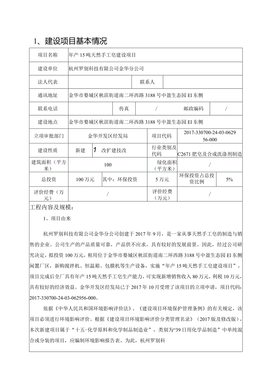 杭州罗别科技有限公司金华分公司年产15吨天然手工皂建设项目环境影响报告.docx_第3页