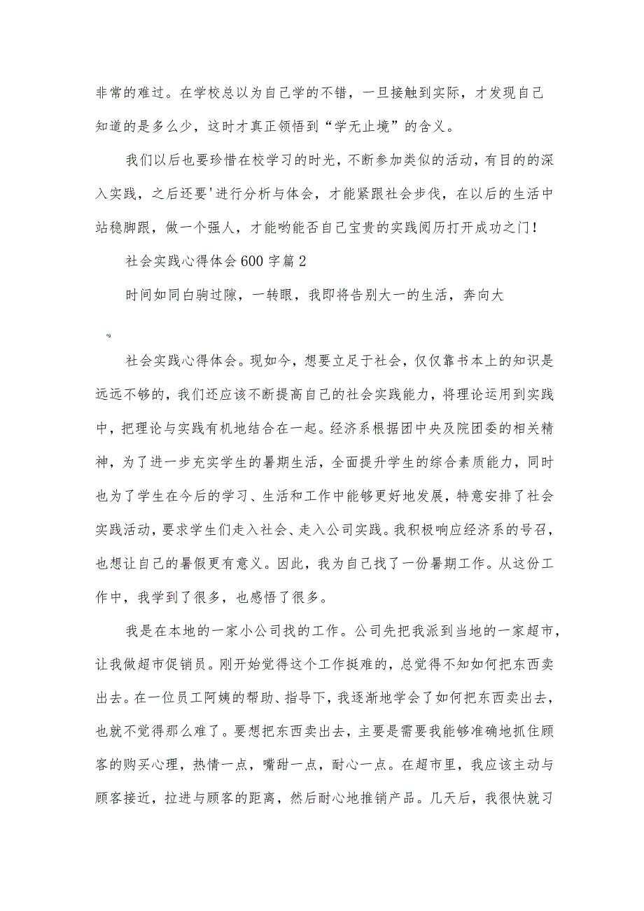 社会实践心得体会600字（33篇）.docx_第2页