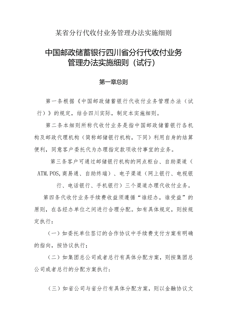 某省分行代收付业务管理办法实施细则.docx_第1页