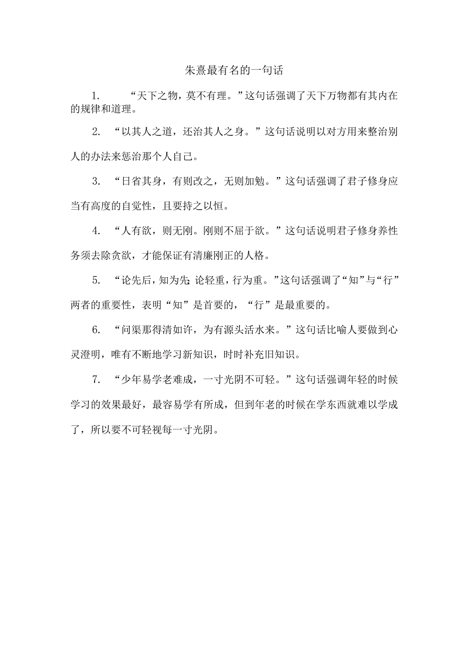 朱熹最有名的一句话.docx_第1页