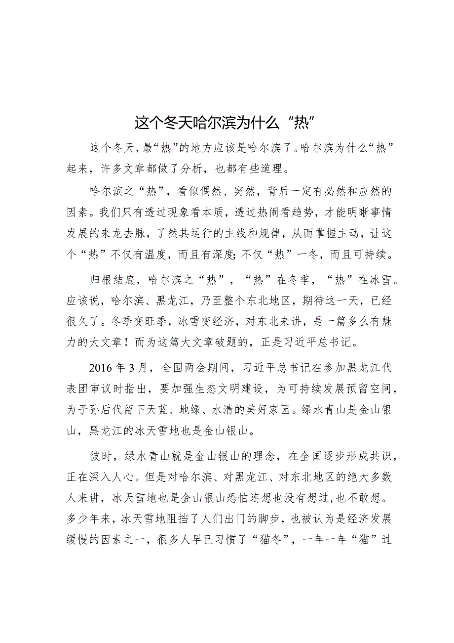 这个冬天哈尔滨为什么“热”&在机关党建工作会上的讲话.docx_第1页