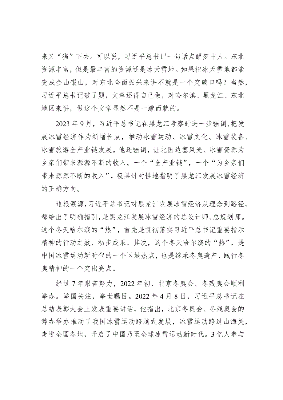 这个冬天哈尔滨为什么“热”&在机关党建工作会上的讲话.docx_第2页