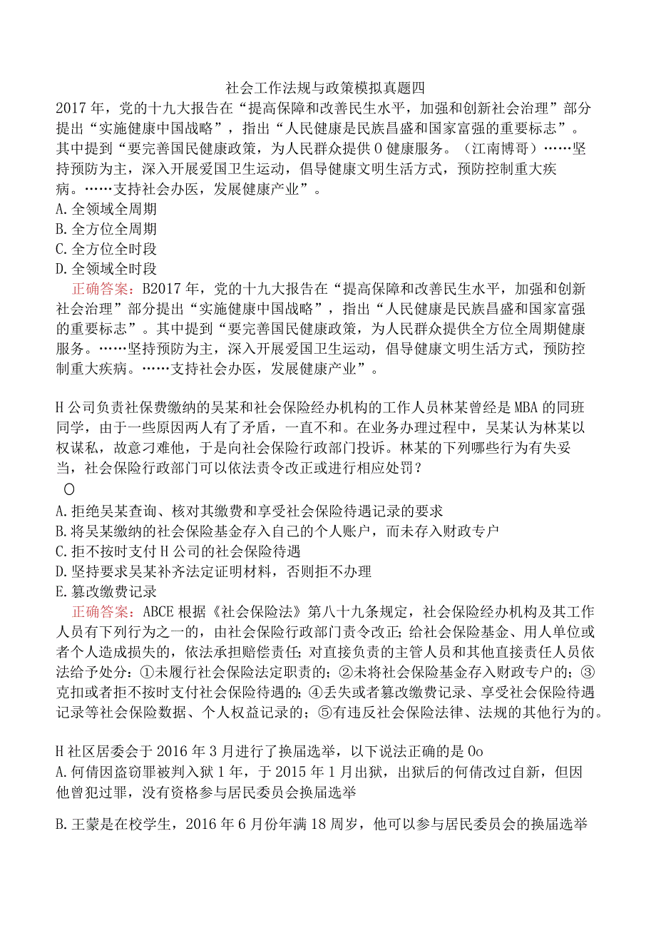 社会工作法规与政策模拟真题四.docx_第1页