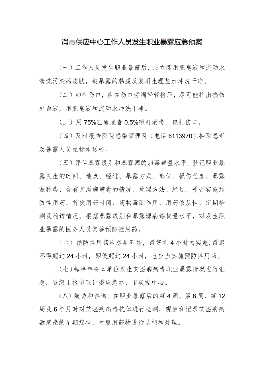 消毒供应中心工作人员发生职业暴露应急预案.docx_第1页