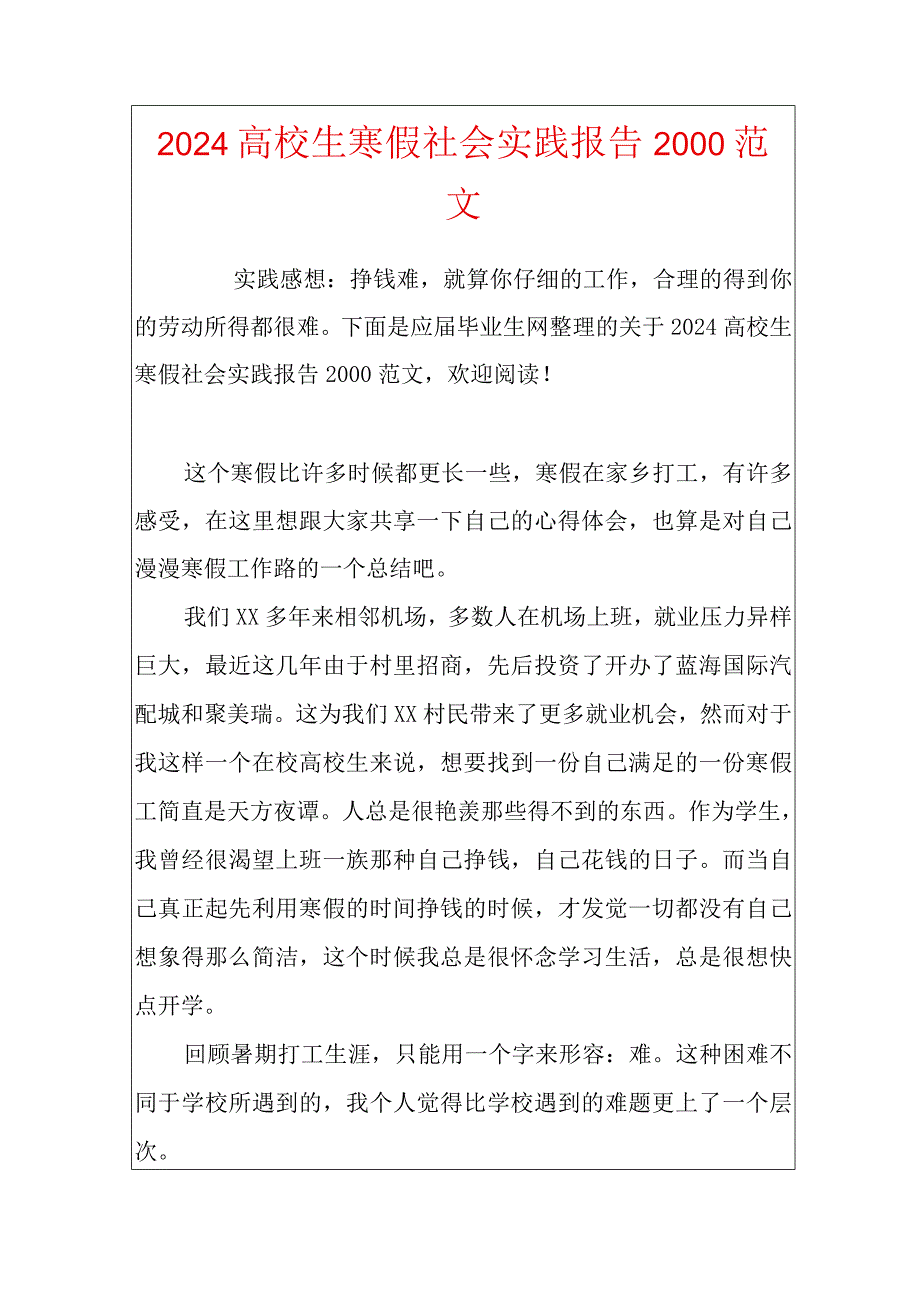 2024大学生寒假社会实践报告2000范文.docx_第1页