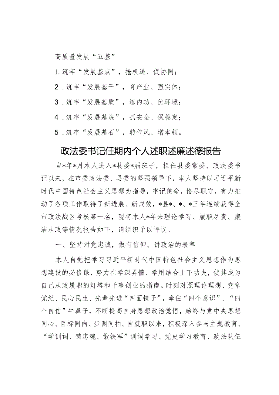 高质量发展“五基”&政法委书记任期内个人述职述廉述德报告.docx_第1页