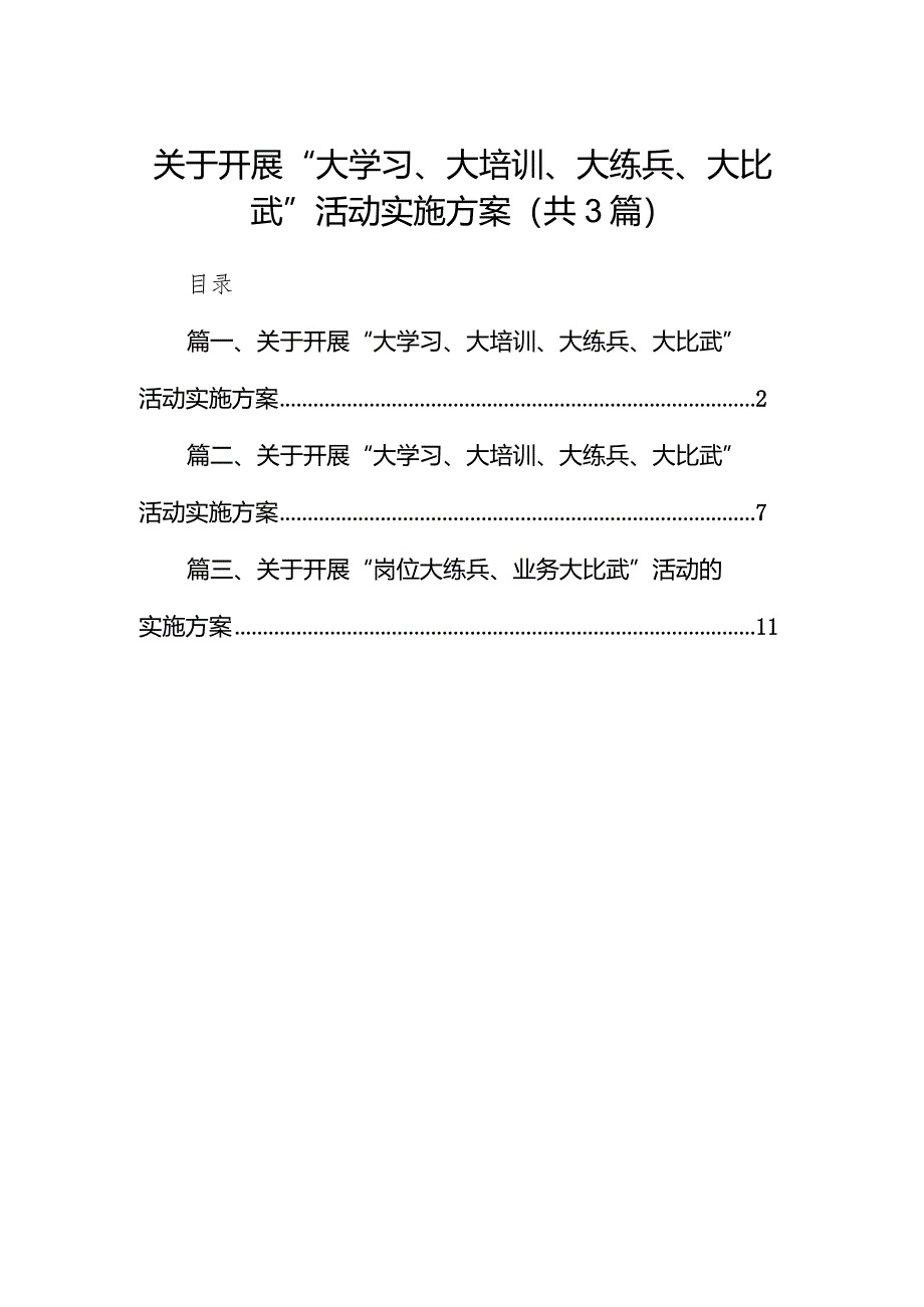 （3篇）2024关于开展“大学习、大培训、大练兵、大比武”活动实施方案.docx_第1页