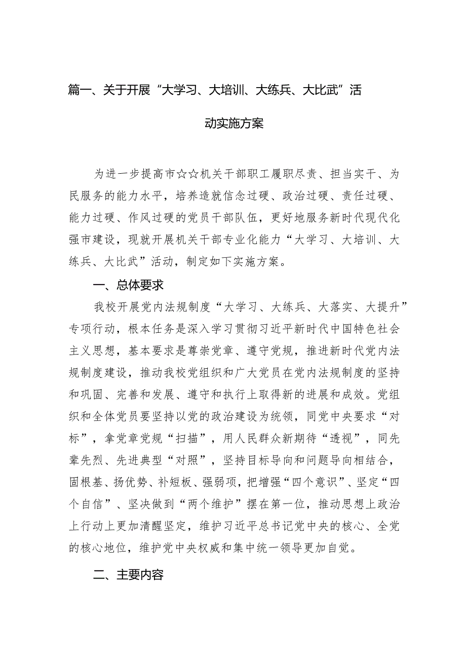 （3篇）2024关于开展“大学习、大培训、大练兵、大比武”活动实施方案.docx_第2页