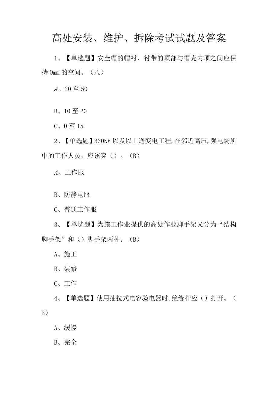 高处安装、维护、拆除考试试题及答案.docx_第1页