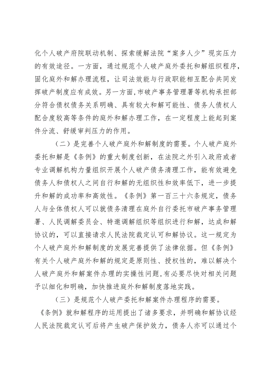 深圳市破产事务管理署组织个人破产庭外和解工作规程（试行）（征求意见稿）的说明.docx_第2页