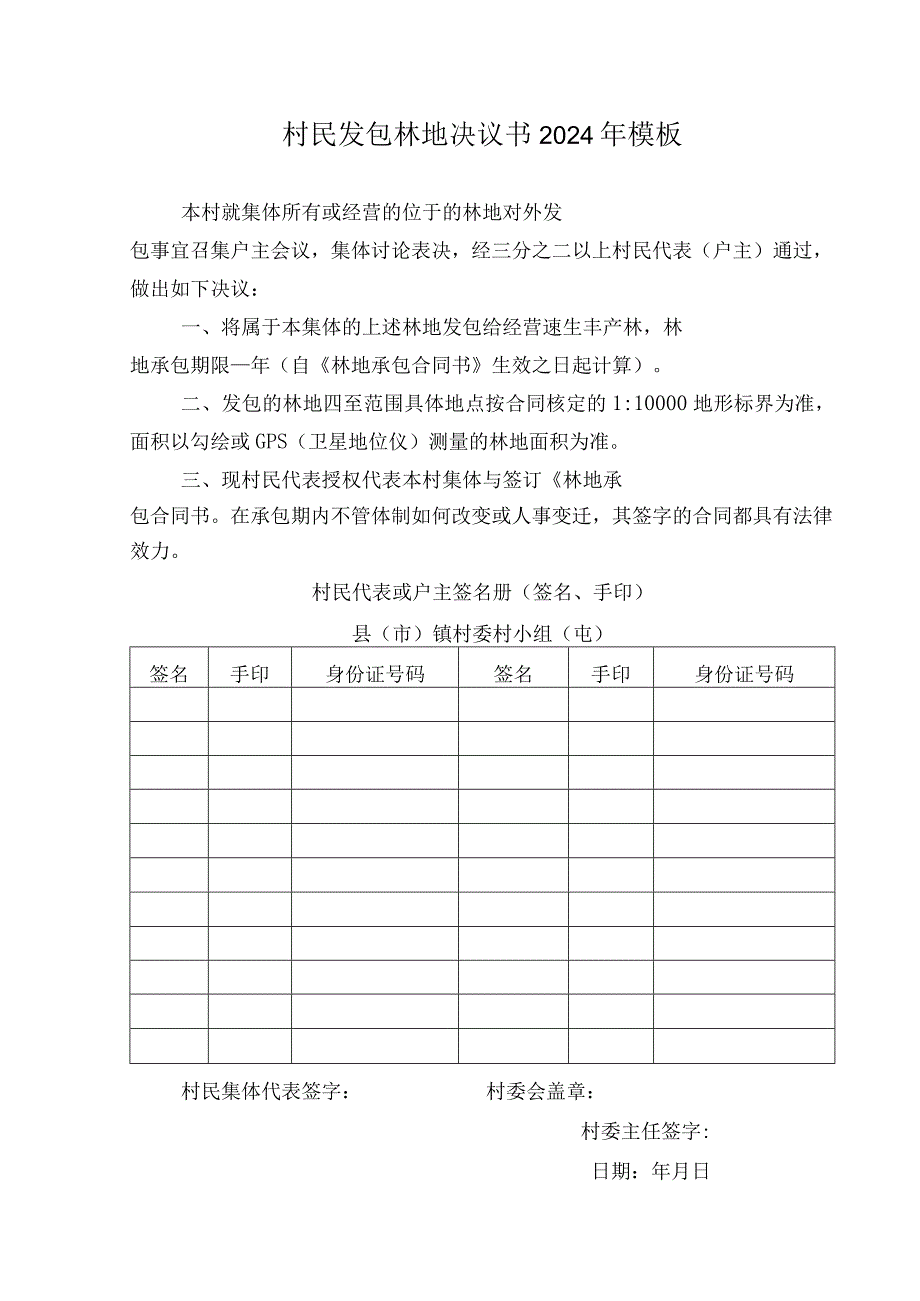 村民发包林地决议书2024年模板.docx_第1页