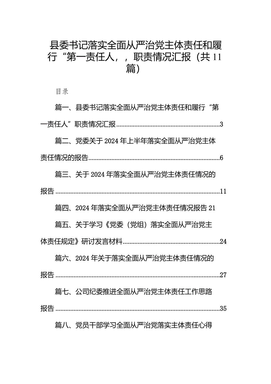 （11篇）县委书记落实全面从严治党主体责任和履行“第一责任人”职责情况汇报范文.docx_第1页