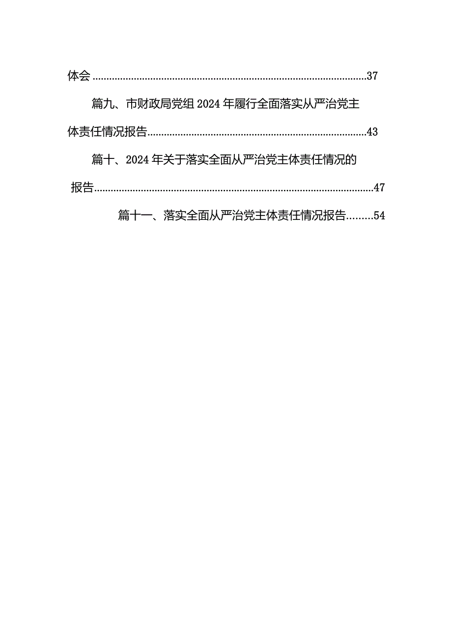 （11篇）县委书记落实全面从严治党主体责任和履行“第一责任人”职责情况汇报范文.docx_第2页