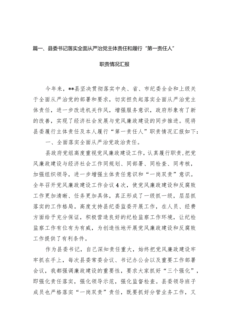 （11篇）县委书记落实全面从严治党主体责任和履行“第一责任人”职责情况汇报范文.docx_第3页