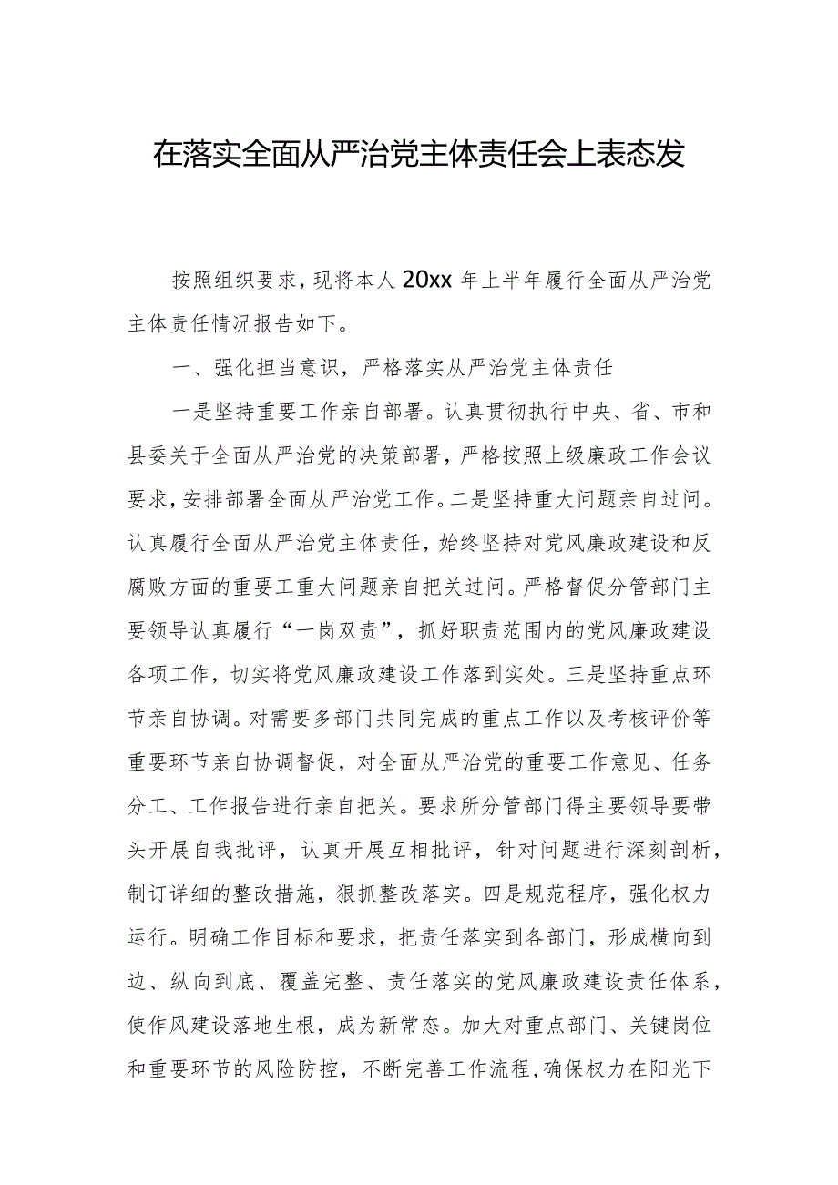 在落实全面从严治党主体责任会上表态发言.docx_第1页