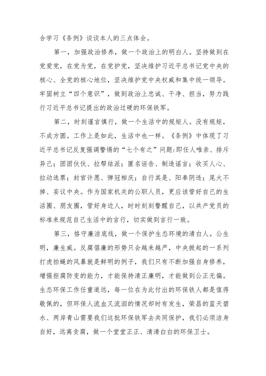 新修订《中国共产党纪律处分条例》心得体会发言稿25篇.docx_第3页