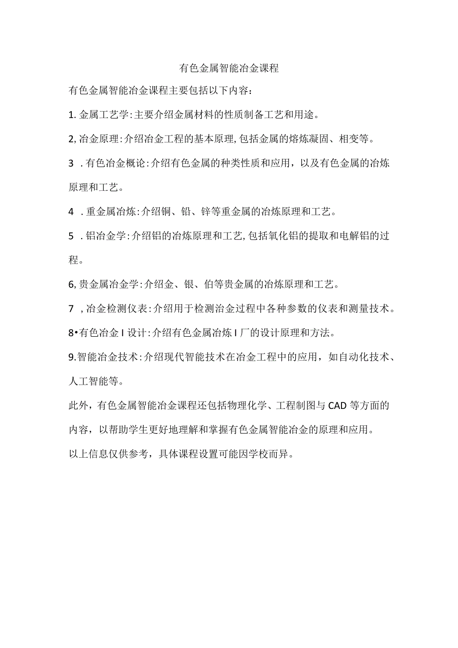 有色金属智能冶金课程.docx_第1页